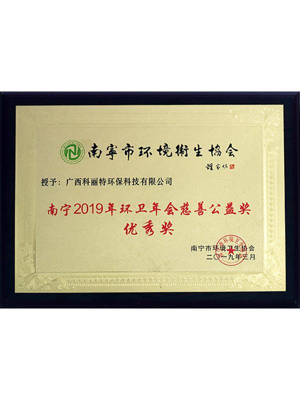 南寧2019年環衛年會慈善公益獎優秀獎