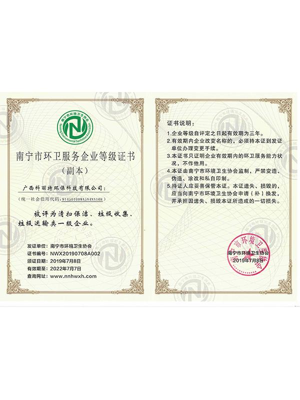 南寧市環衛服務企業等級證書（一級）